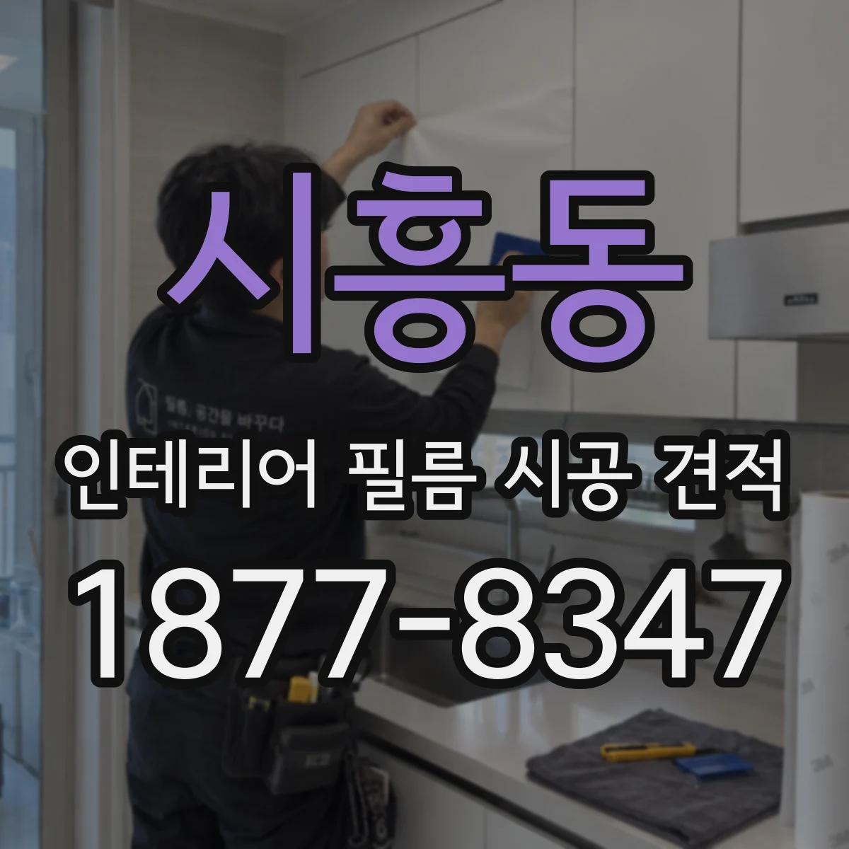 시흥동 인테리어 필름 시공 견적