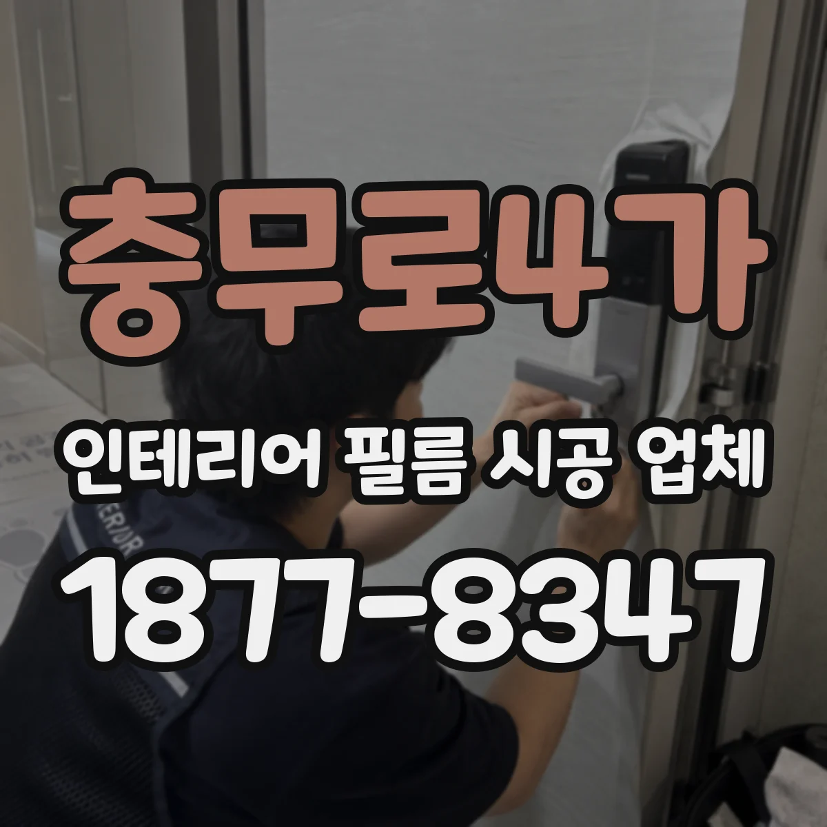 충무로4가 인테리어 필름 시공 업체