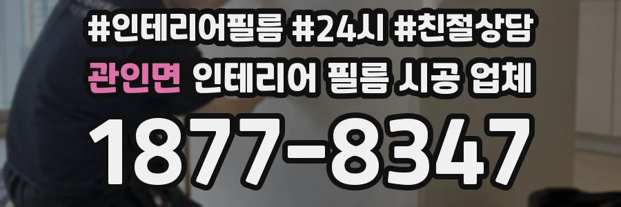 관인면 인테리어 필름 시공 업체