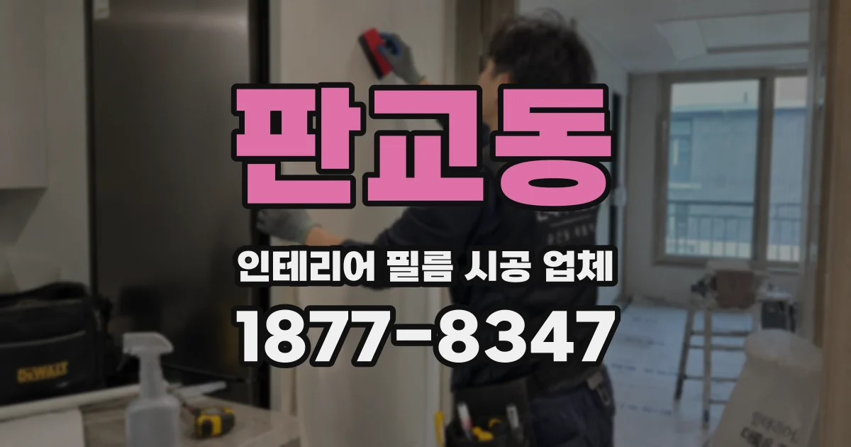 판교동 인테리어 필름 시공 업체