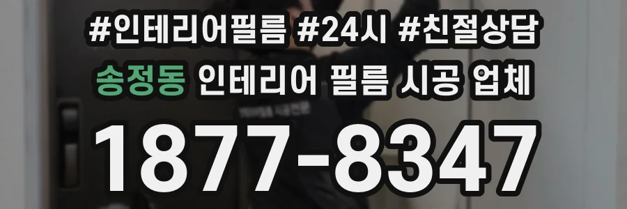 송정동 인테리어 필름 시공 업체
