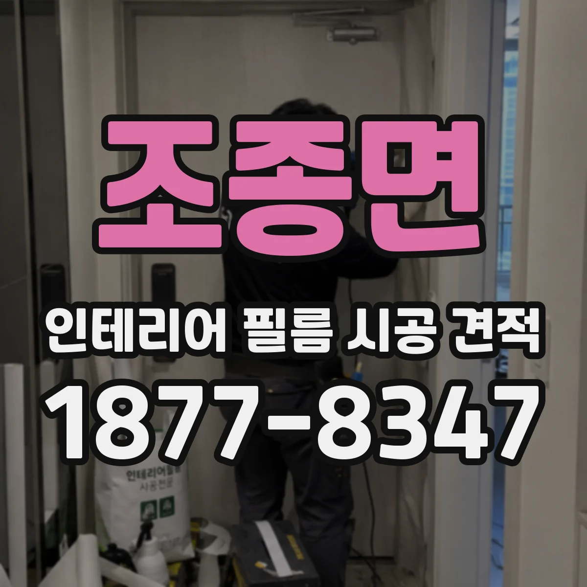 조종면 인테리어 필름 시공 견적