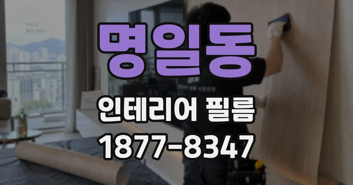 명일동 인테리어 필름