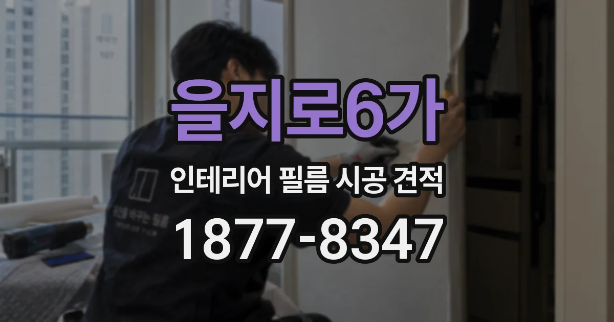 을지로6가 인테리어 필름 시공 견적