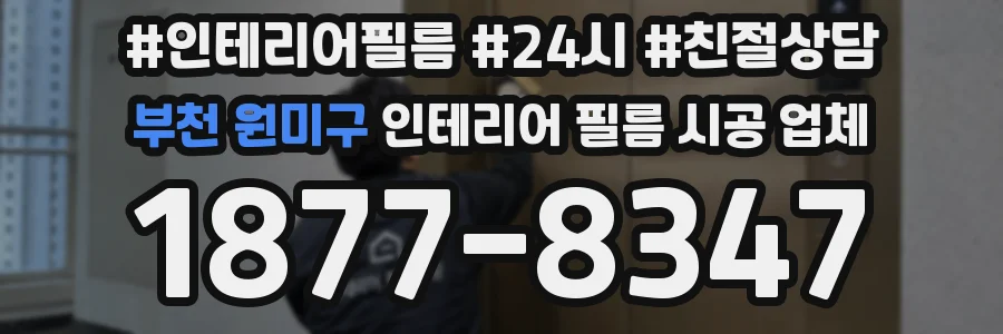 부천 원미구 인테리어 필름 시공 업체