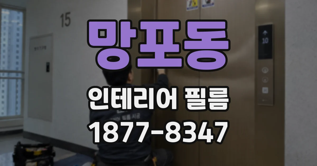 망포동 인테리어 필름