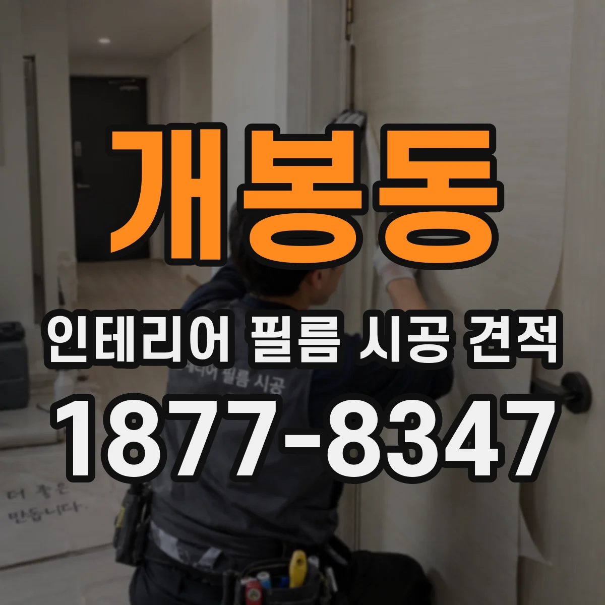 개봉동 인테리어 필름 시공 견적