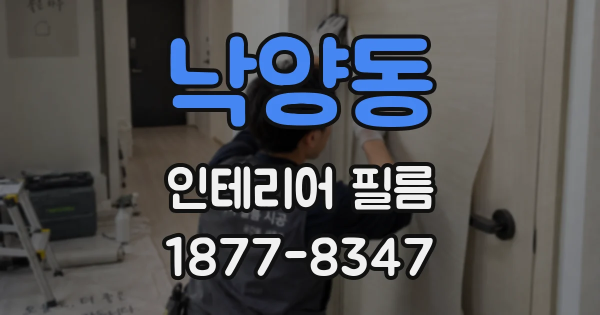 낙양동 인테리어 필름