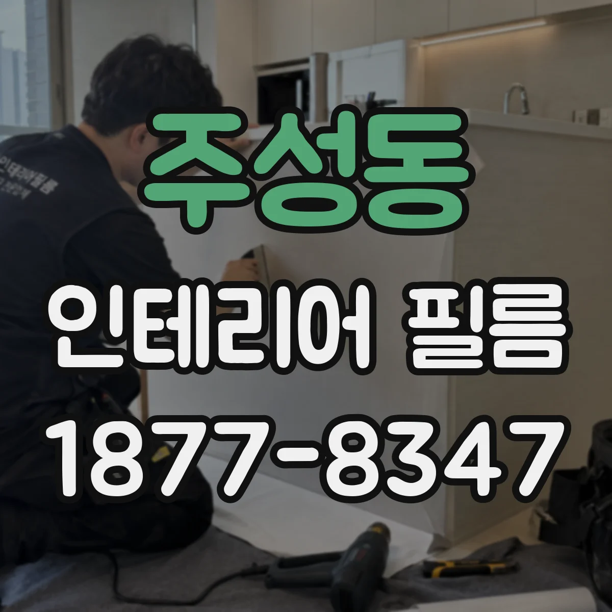 주성동 인테리어 필름