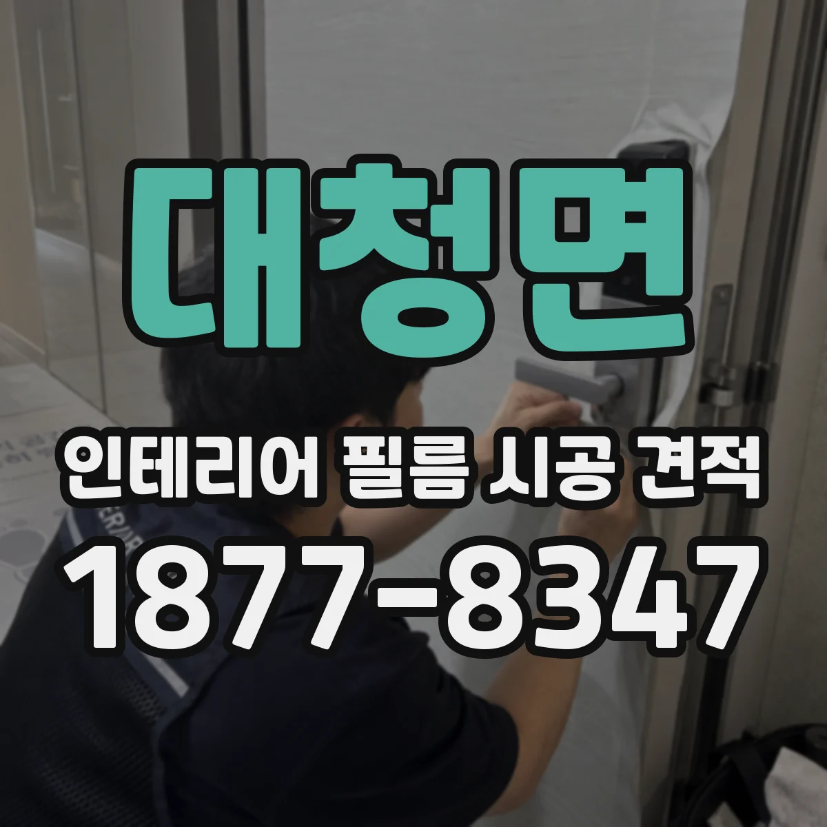 대청면 인테리어 필름 시공 견적