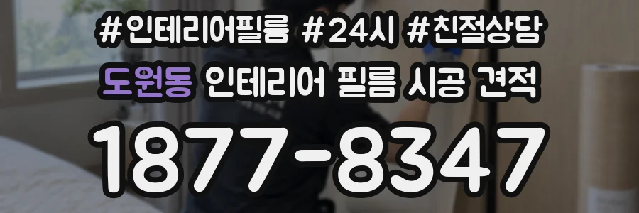 도원동 인테리어 필름 시공 견적