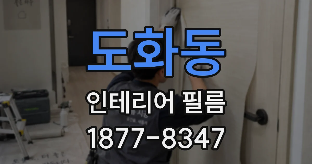 도화동 인테리어 필름