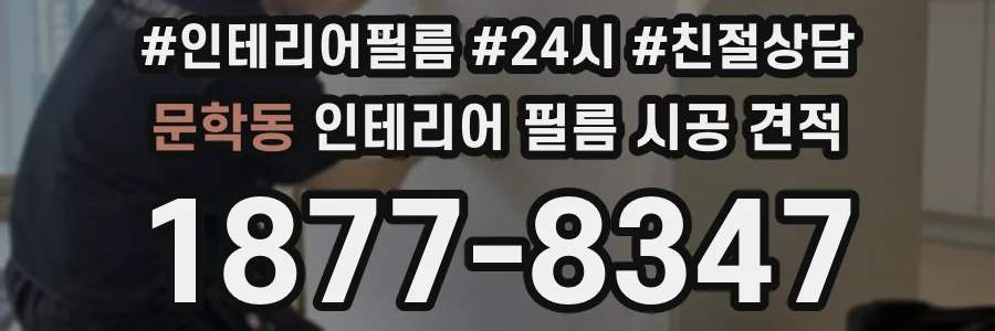 문학동 인테리어 필름 시공 견적