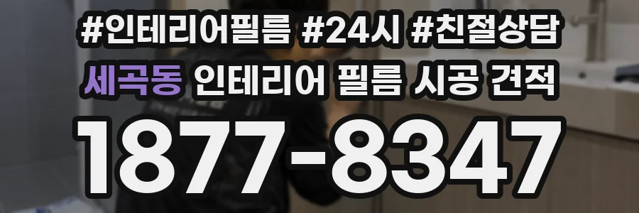 세곡동 인테리어 필름 시공 견적