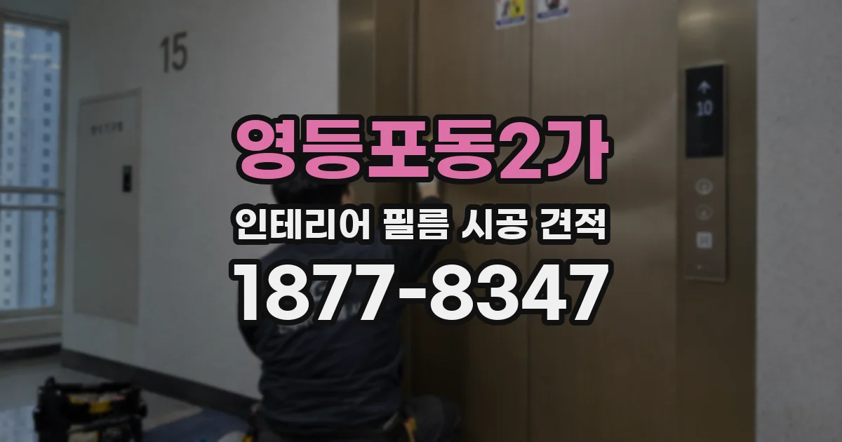 영등포동2가 인테리어 필름 시공 견적