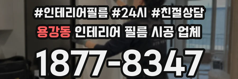 용강동 인테리어 필름 시공 업체