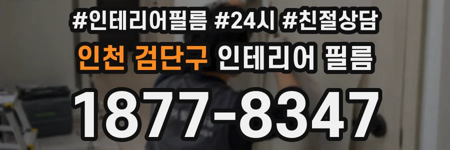 인천 검단구 인테리어 필름