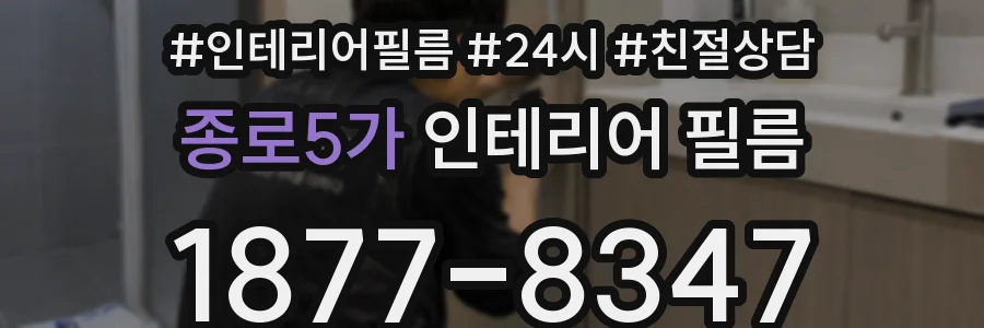 종로5가 인테리어 필름
