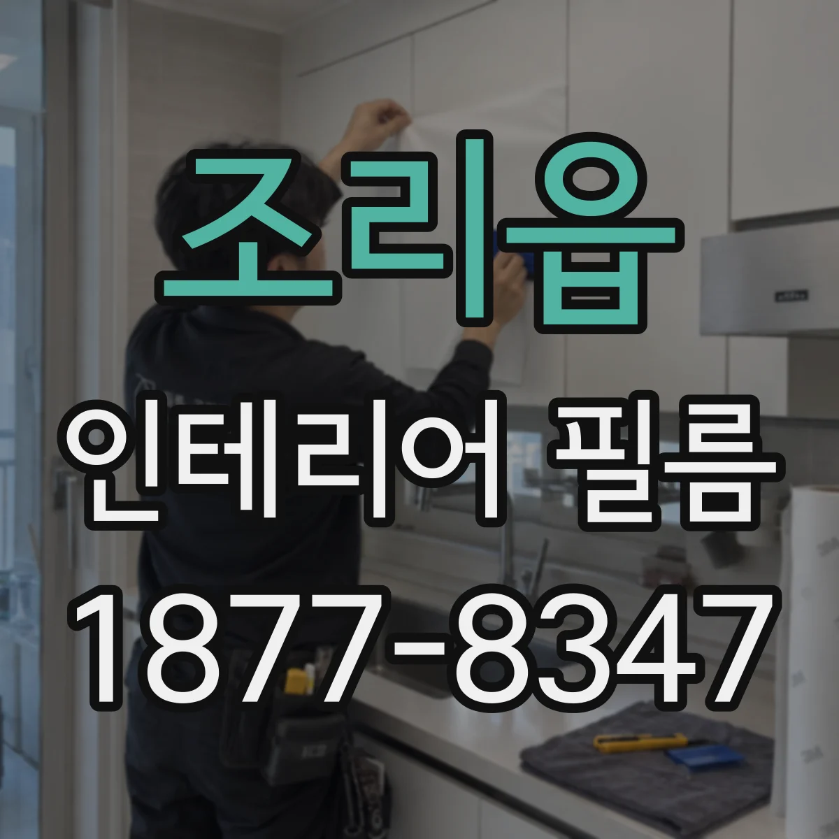 조리읍 인테리어 필름
