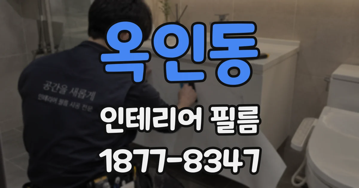 옥인동 인테리어 필름