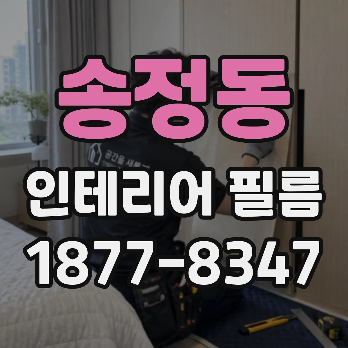 송정동 인테리어 필름