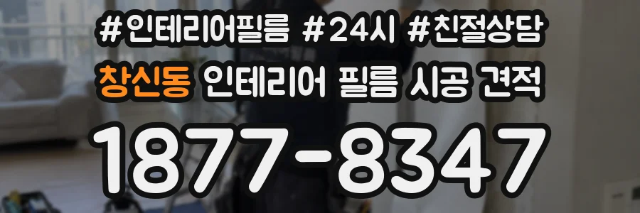 창신동 인테리어 필름 시공 견적