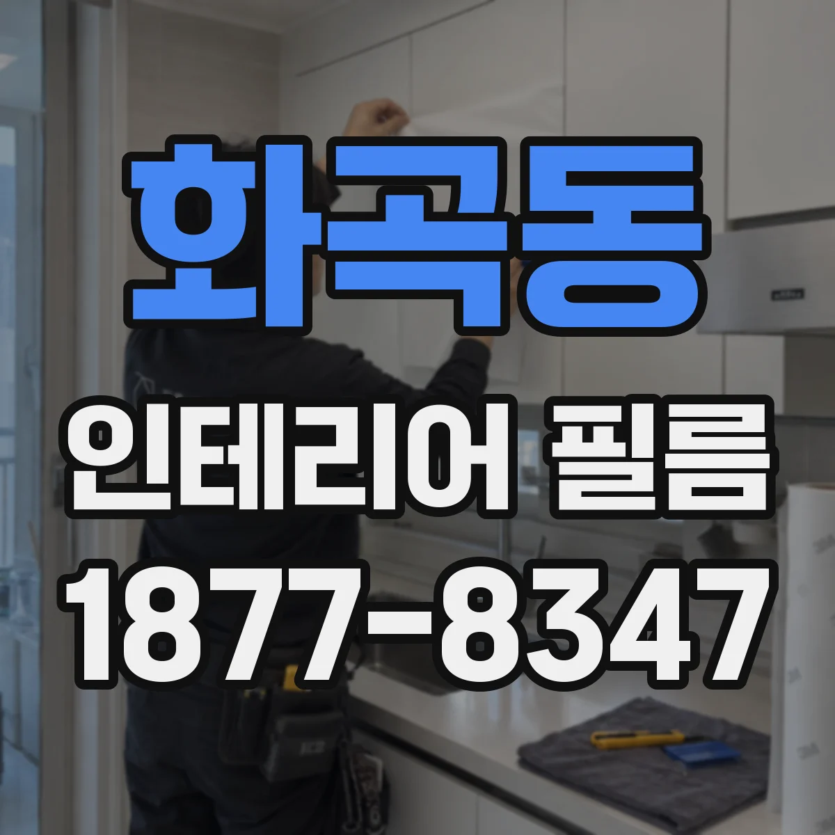 화곡동 인테리어 필름