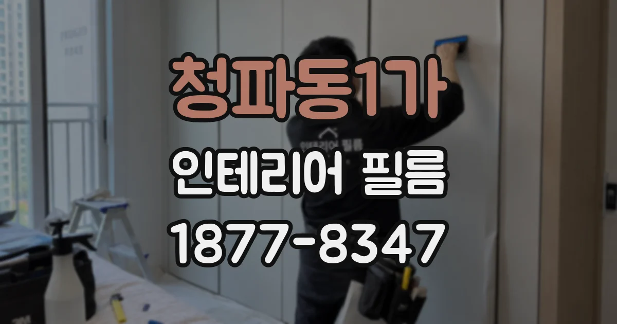 청파동1가 인테리어 필름