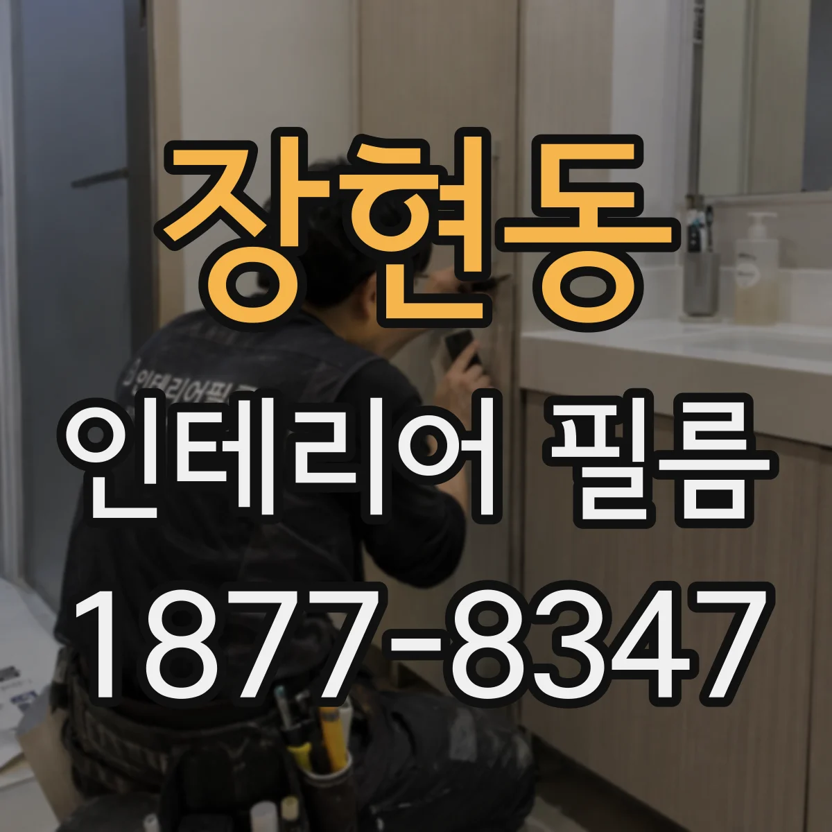 장현동 인테리어 필름