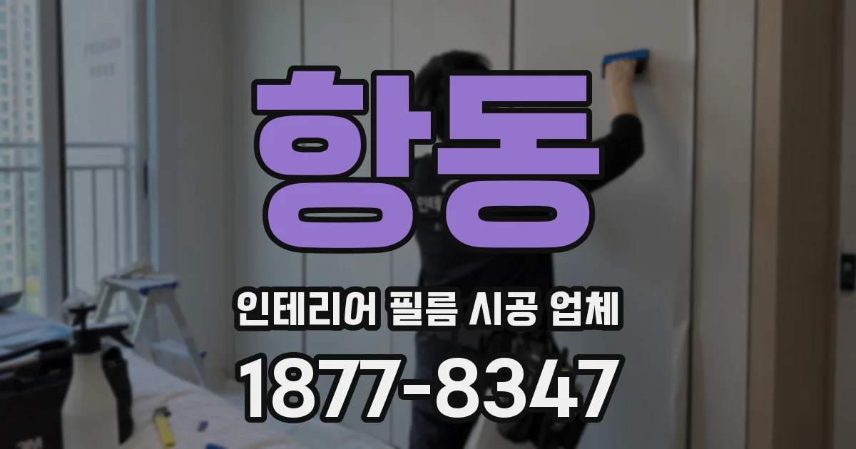 항동 인테리어 필름 시공 업체
