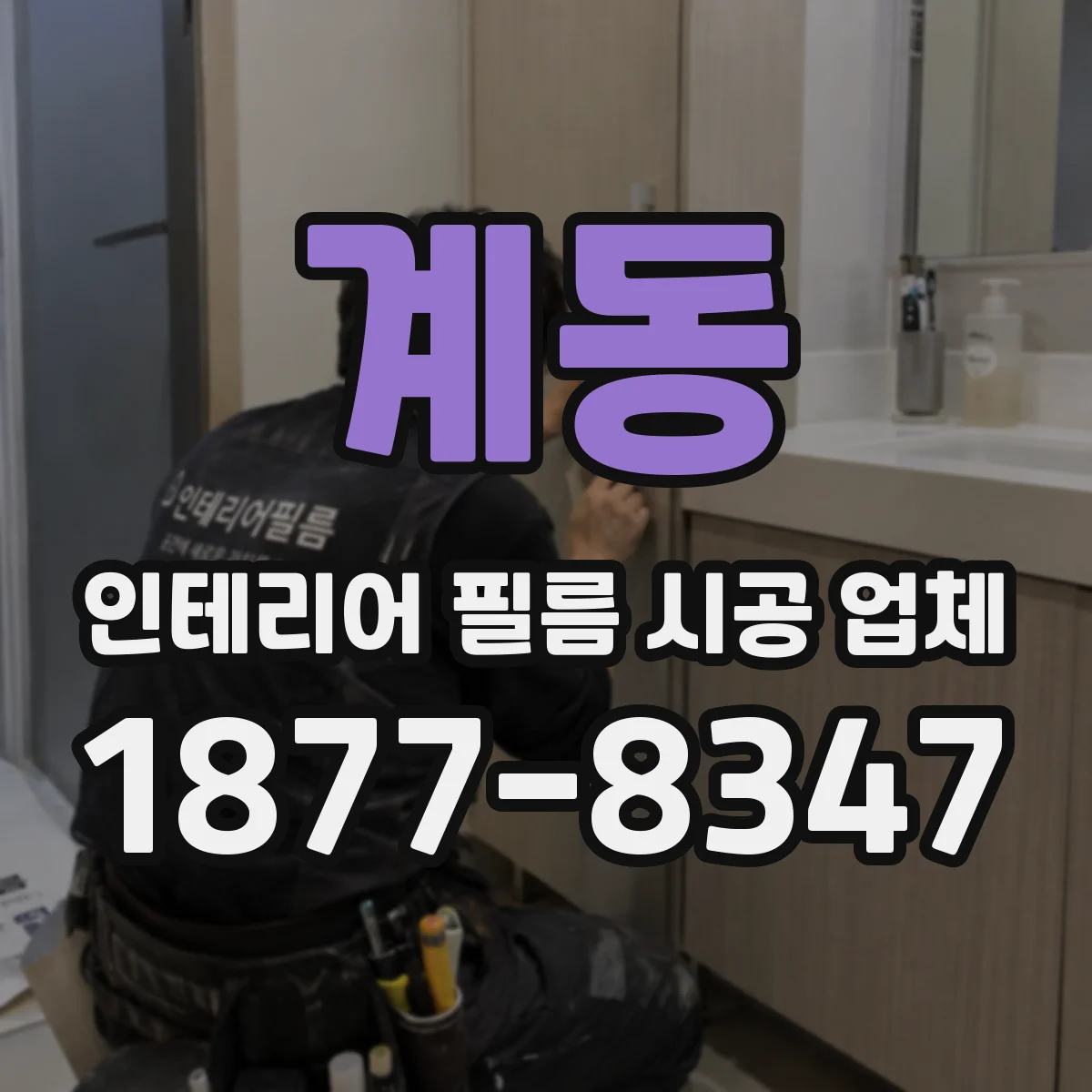 계동 인테리어 필름 시공 업체