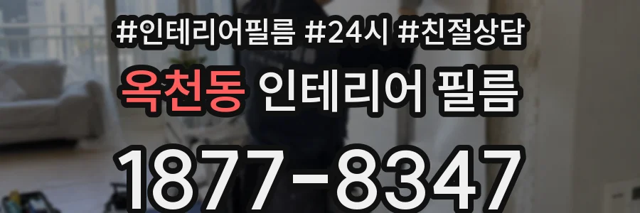 옥천동 인테리어 필름