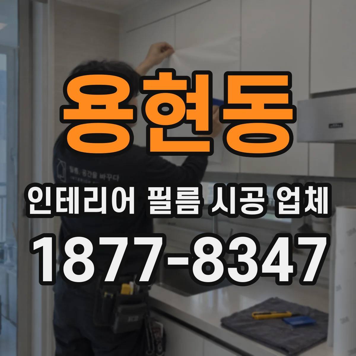 용현동 인테리어 필름 시공 업체