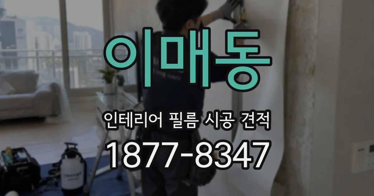 이매동 인테리어 필름 시공 견적