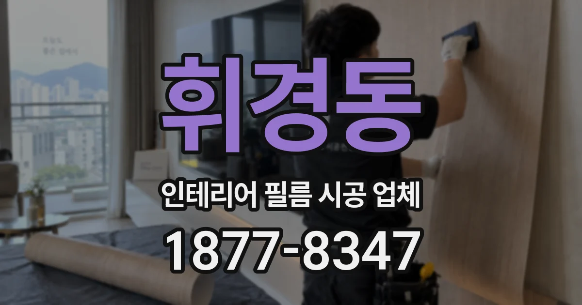 휘경동 인테리어 필름 시공 업체