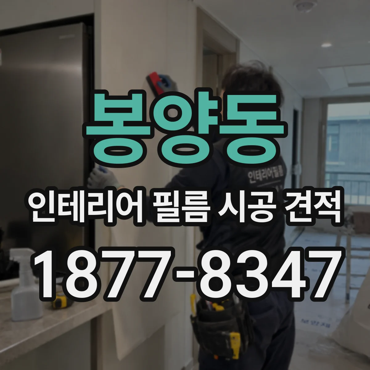봉양동 인테리어 필름 시공 견적