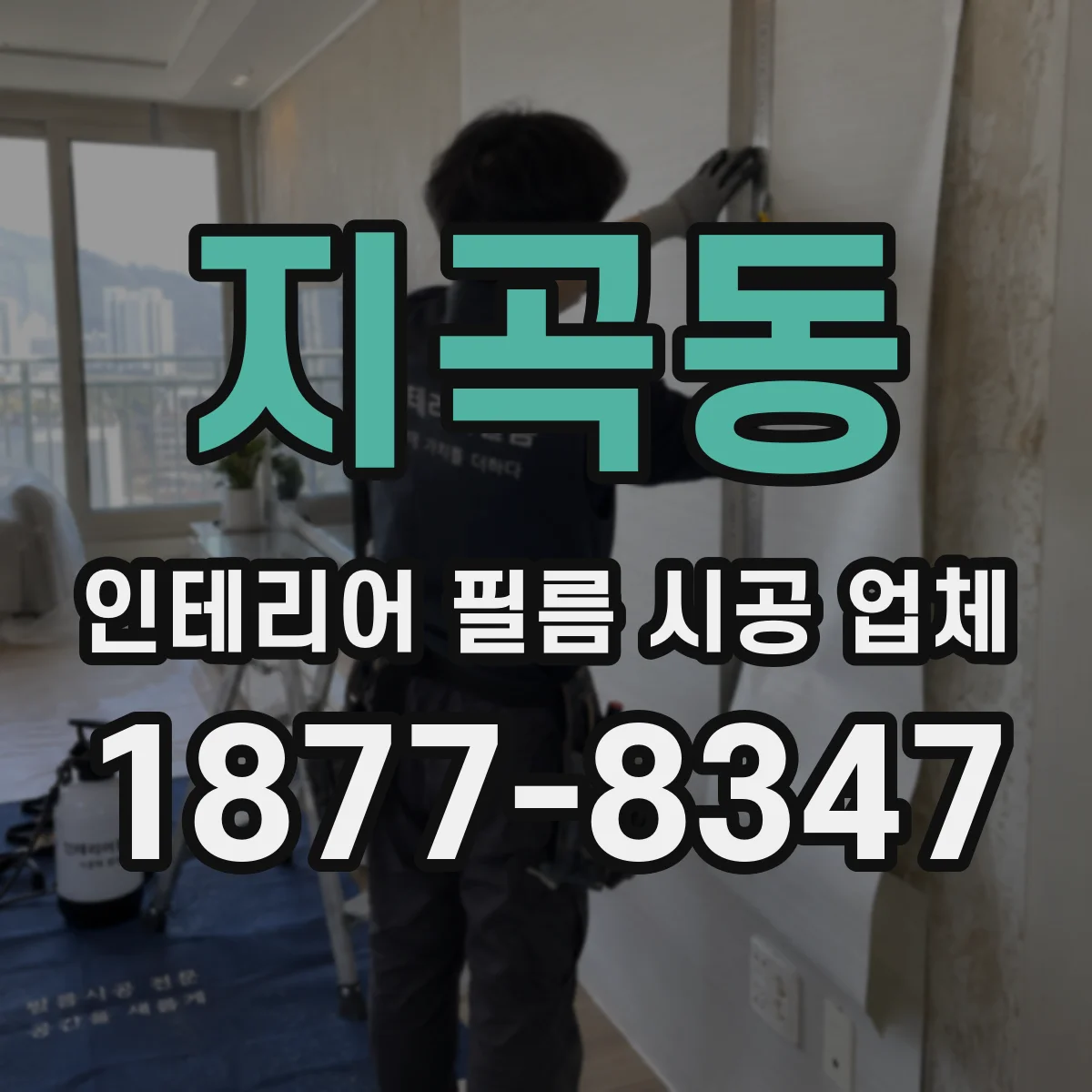 지곡동 인테리어 필름 시공 업체