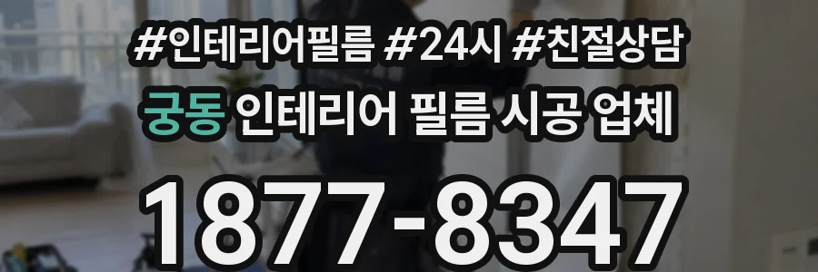 궁동 인테리어 필름 시공 업체