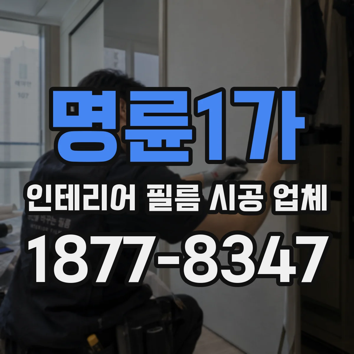 명륜1가 인테리어 필름 시공 업체