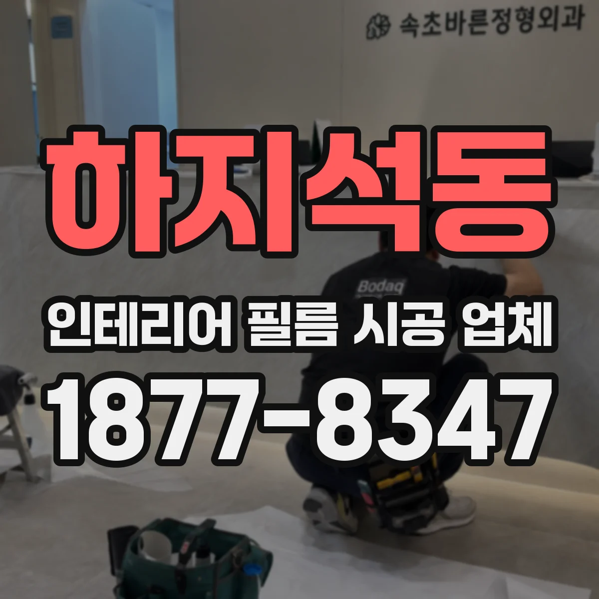 하지석동 인테리어 필름 시공 업체