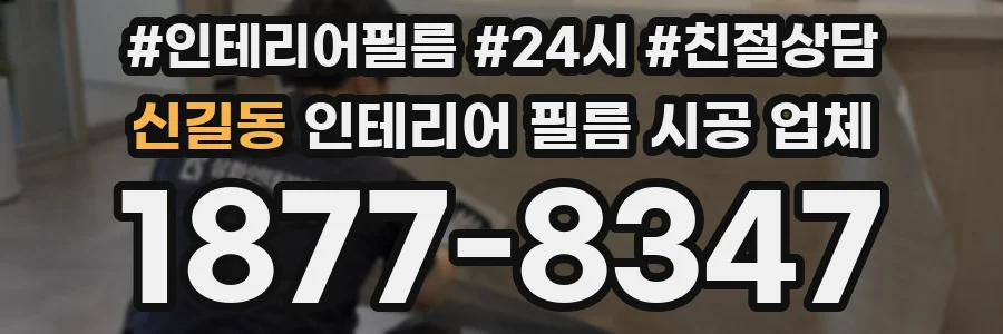 신길동 인테리어 필름 시공 업체