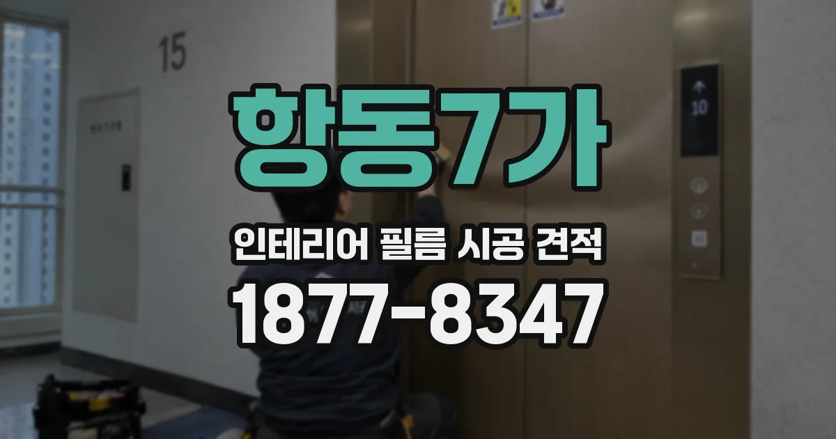 항동7가 인테리어 필름 시공 견적