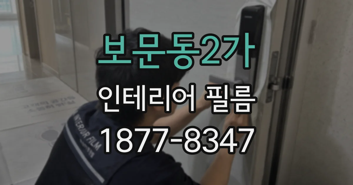 보문동2가 인테리어 필름