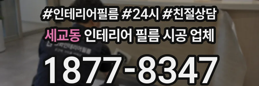 세교동 인테리어 필름 시공 업체