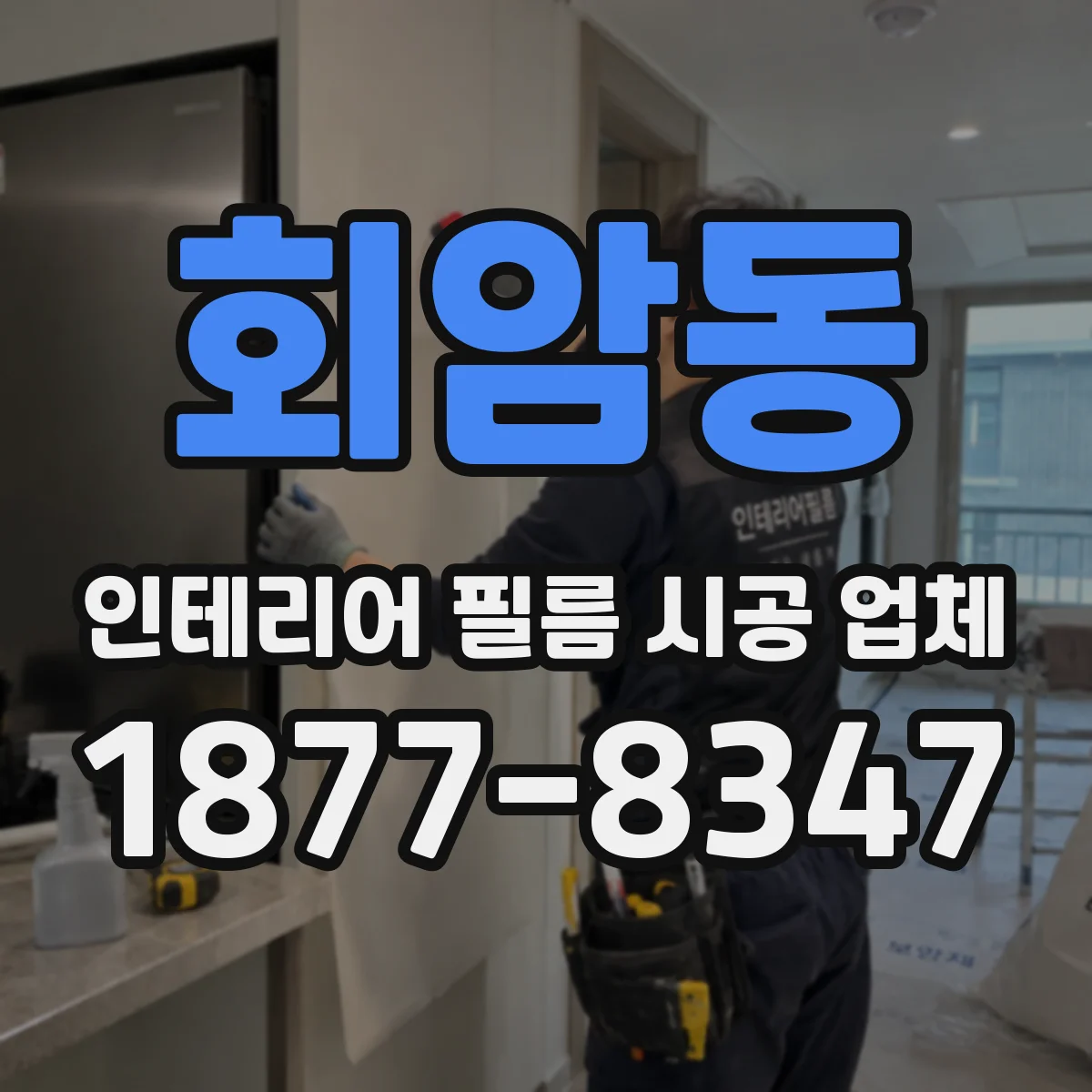 회암동 인테리어 필름 시공 업체