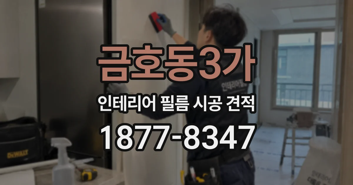 금호동3가 인테리어 필름 시공 견적