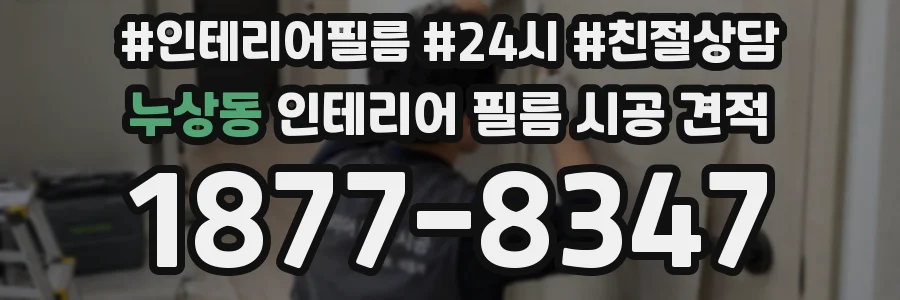 누상동 인테리어 필름 시공 견적