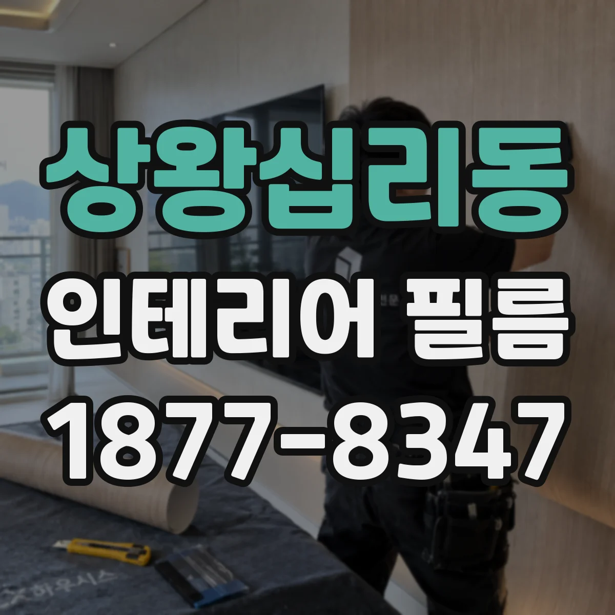 상왕십리동 인테리어 필름