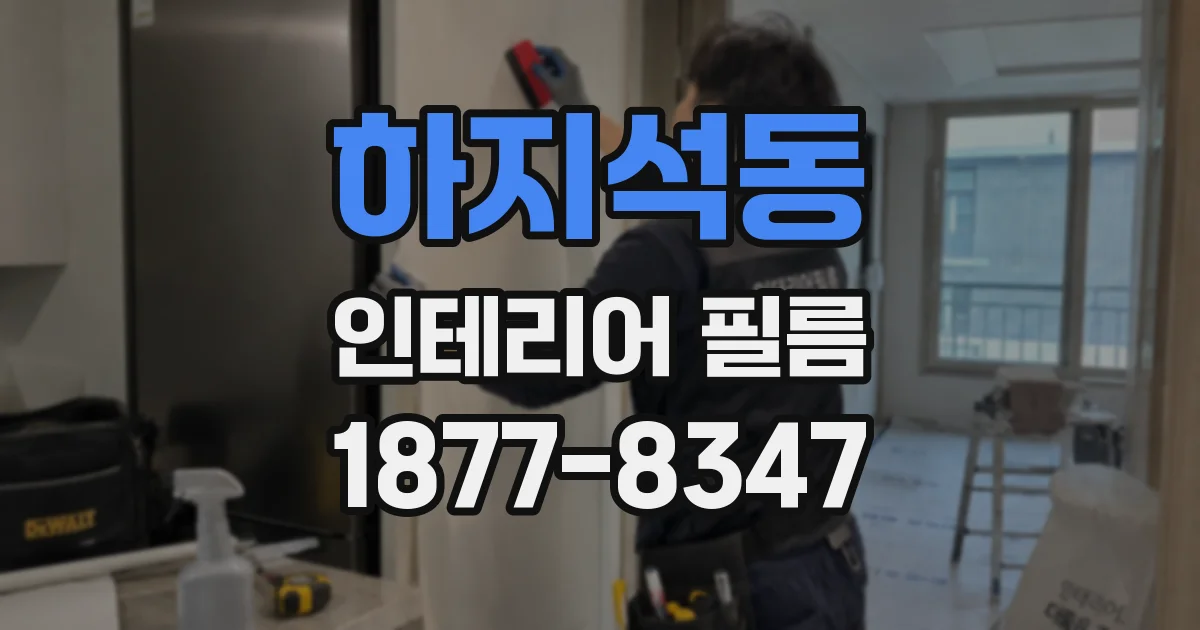 하지석동 인테리어 필름