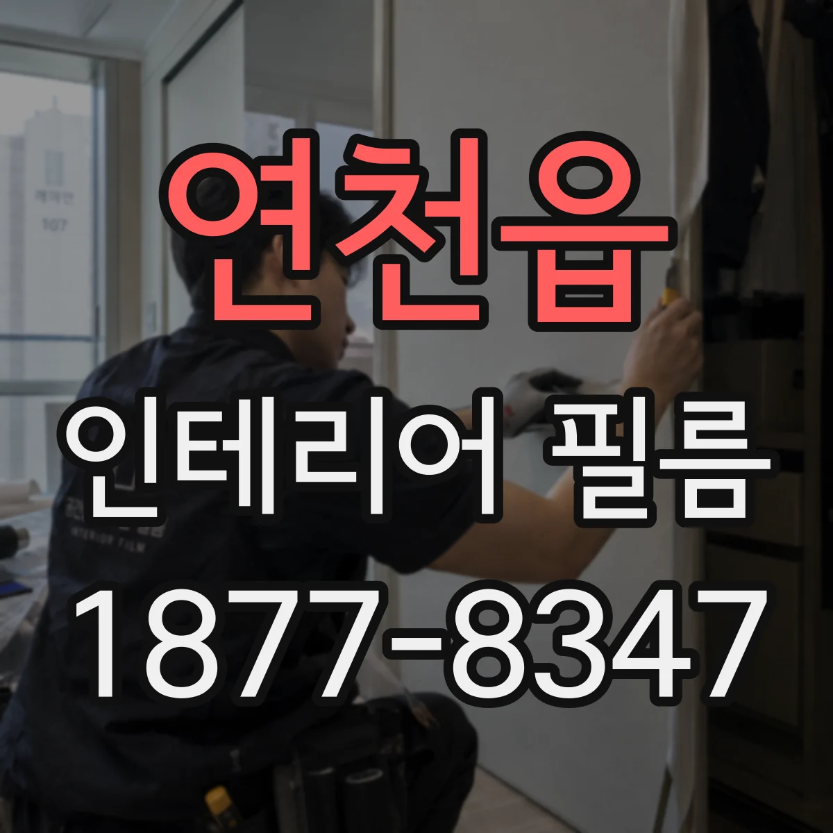 연천읍 인테리어 필름